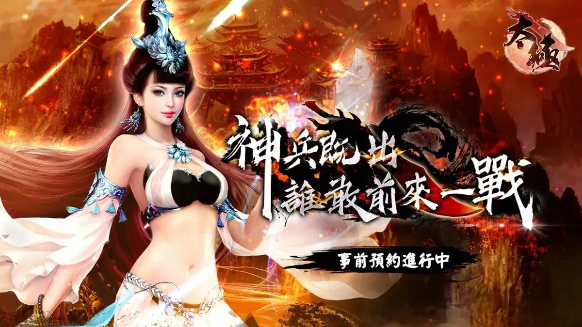 《太極Online》／誰敢前來一戰！武俠MMORPG《太極Online》事前預約活動開啟，同步釋出世界觀前導影片