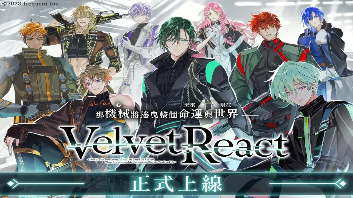 近未來BL遊戲《Velvet React》正式上線，現在就上 EROLABS 下載領取豐厚獎勵！