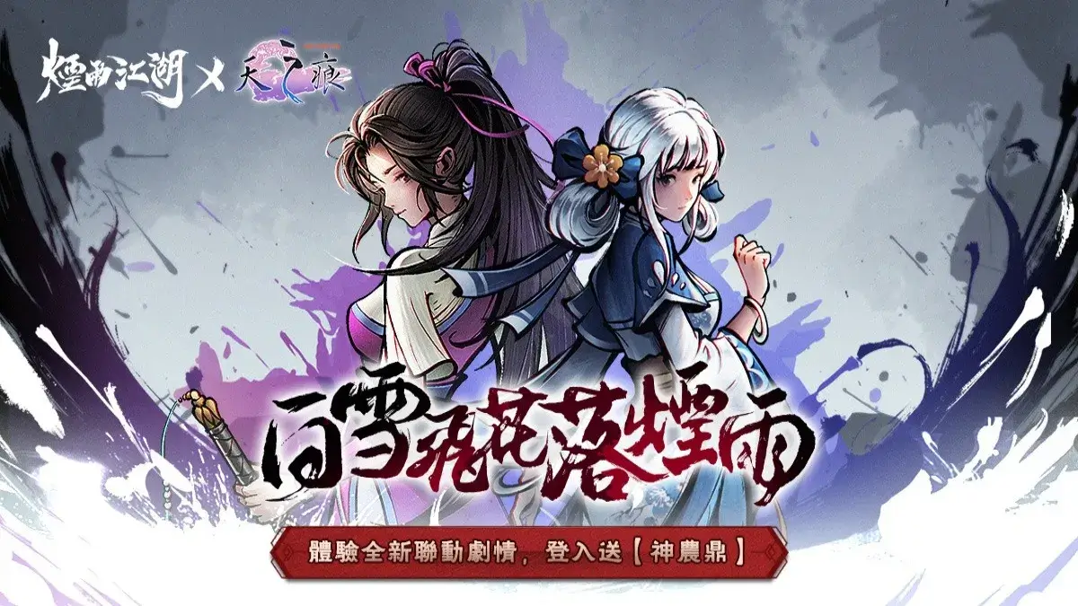 《煙雨江湖》三周年慶典登場！《軒轅劍參外傳：天之痕》史詩級聯動劇情今天開啟，限定夥伴【于小雪】登臨江湖舞台！