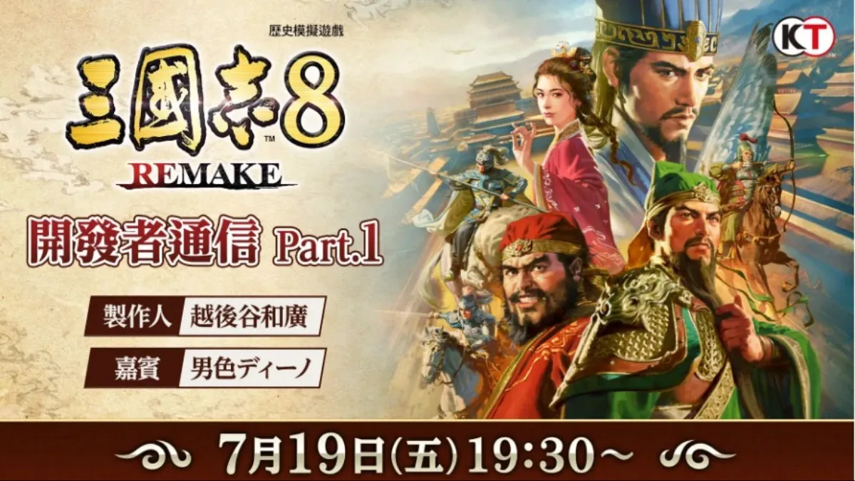 『三國志8 REMAKE』決定於10月24日(四)發售！～實體版即日開放預購&同步公開最新宣傳影片～