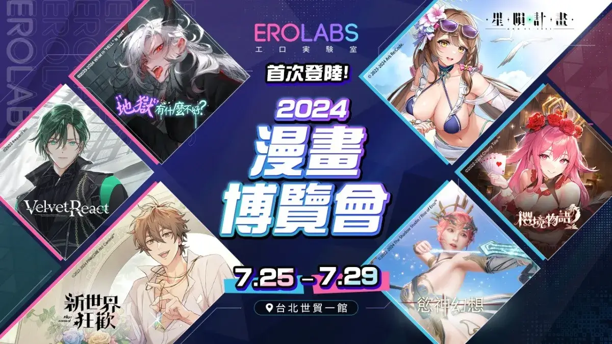 EROLABS 首次登陸 2024 漫畫博覽會 現場活動資訊公開！