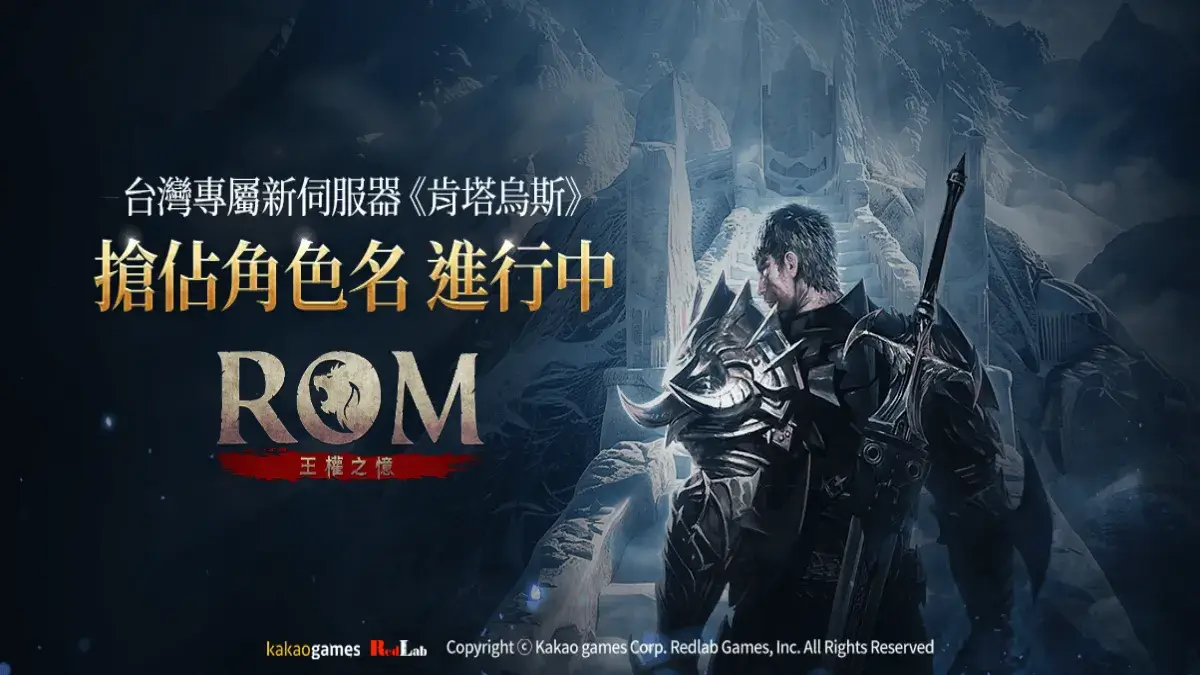 《ROM：王權之憶》台灣專屬伺服器搶佔角色名活動進行中