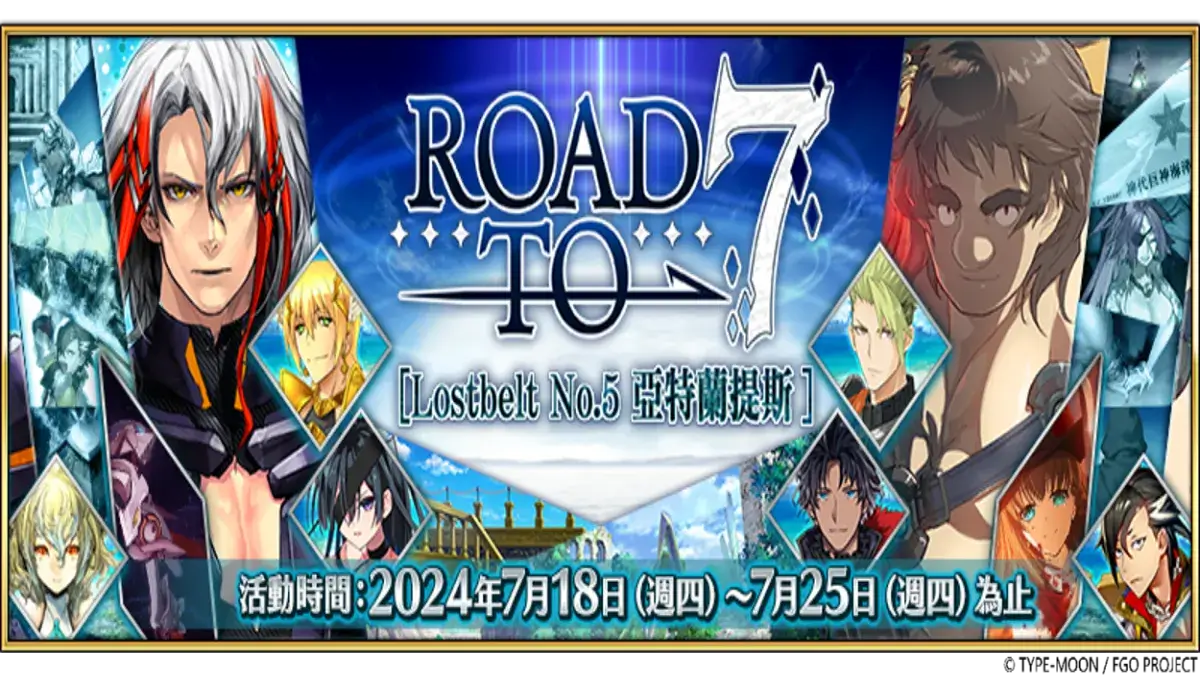 《FGO》繁中版【Road to 7 [Lostbelt No.5]】活動正式展開！通關幕間物語領聖晶石，接關道具「靈脈石」應援登場！