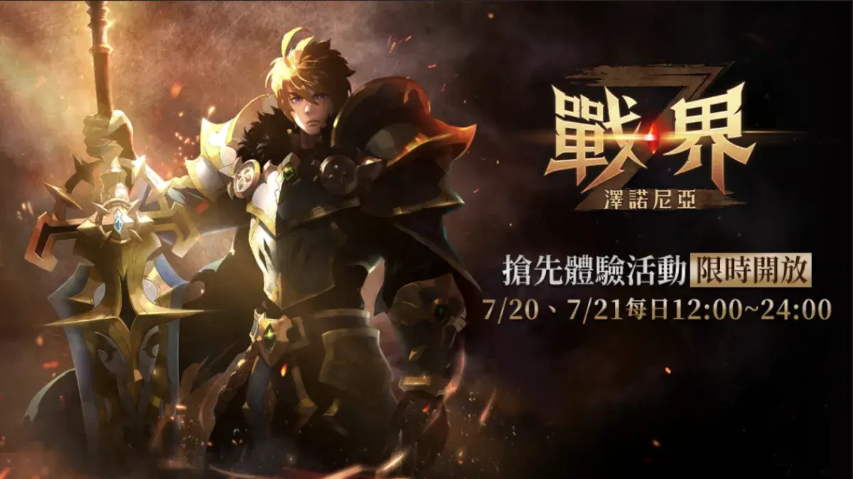 MMORPG《戰界：澤諾尼亞》搶先體驗活動即將開跑 今日起開放事前下載