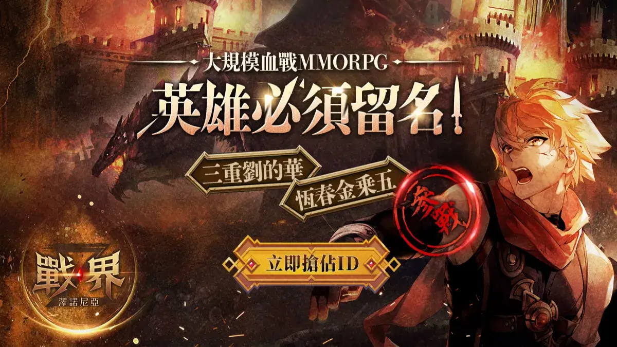 MMORPG《戰界：澤諾尼亞》搶先體驗活動順利落幕 ID爭奪戰正式開打