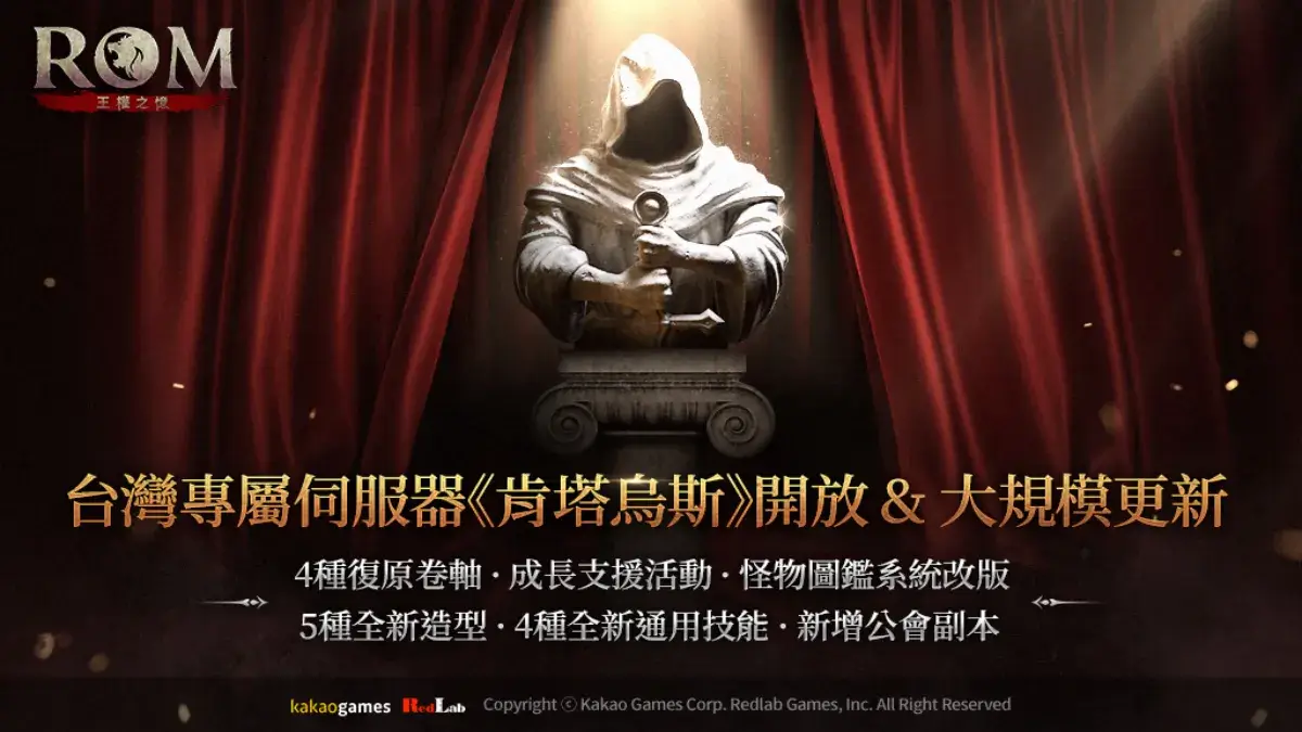 《ROM：王權之憶》開放台灣專屬伺服器並進行大規模更新
