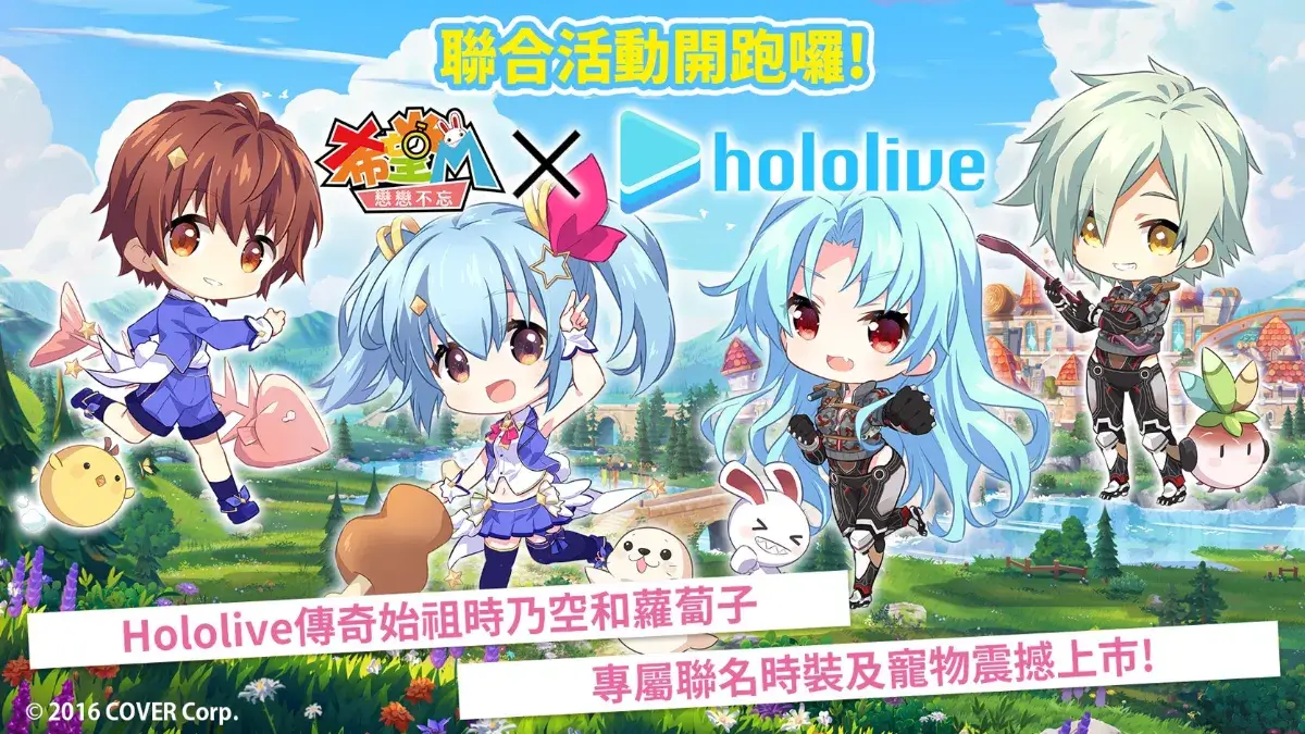 《希望M:戀戀不忘》X Hololive聯合活動開跑！