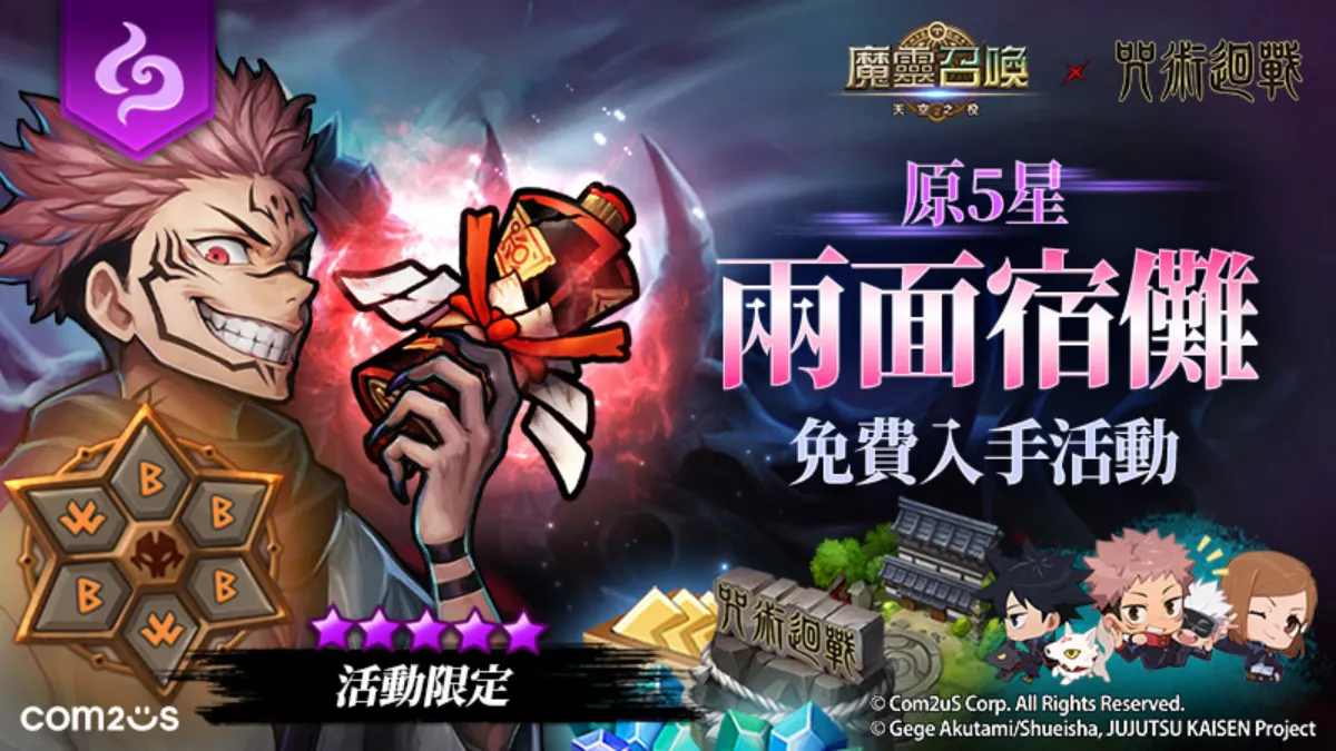 史詩級10週年聯名 Com2uS手遊大作《魔靈召喚》X《咒術迴戰》聯名強勢來襲！