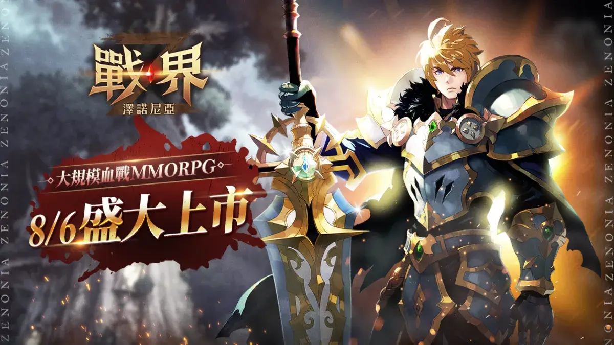 MMORPG《戰界：澤諾尼亞》今開啟PC版事前下載 預告百萬獎品活動