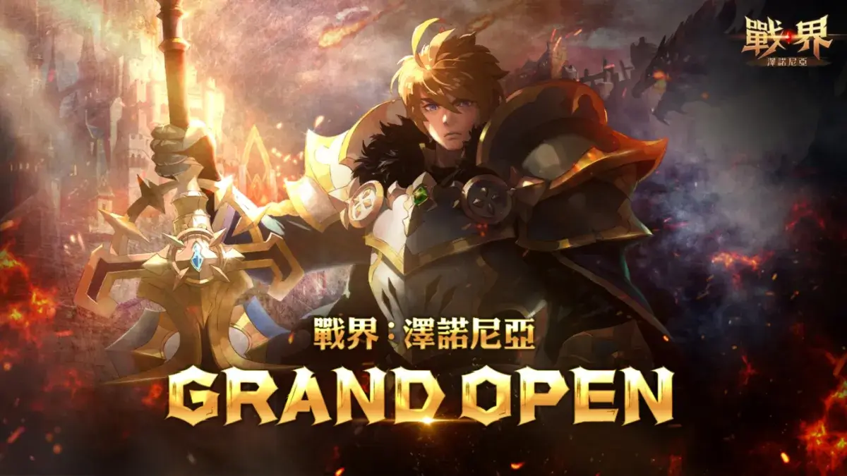 MMORPG《戰界：澤諾尼亞》今日震撼上市！百萬獎勵活動正式開跑