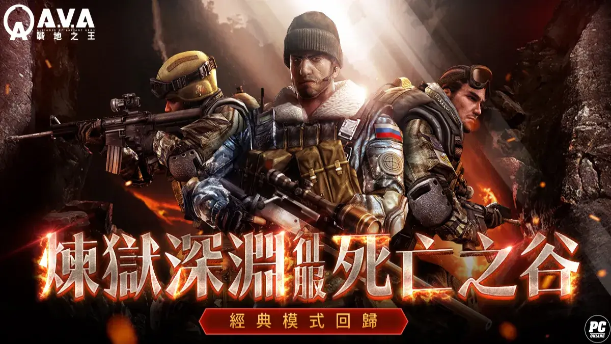 《A.V.A 戰地之王》PVE 地圖 「死亡之谷」強勢回歸 菁英殺神賽開放報名！