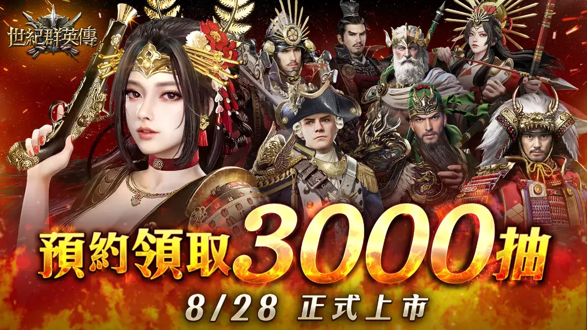 《世紀群英傳》8月28日全球上市！開服爆抽3000抽!　預約抽iPhone 15 Pro等豐富豪禮！