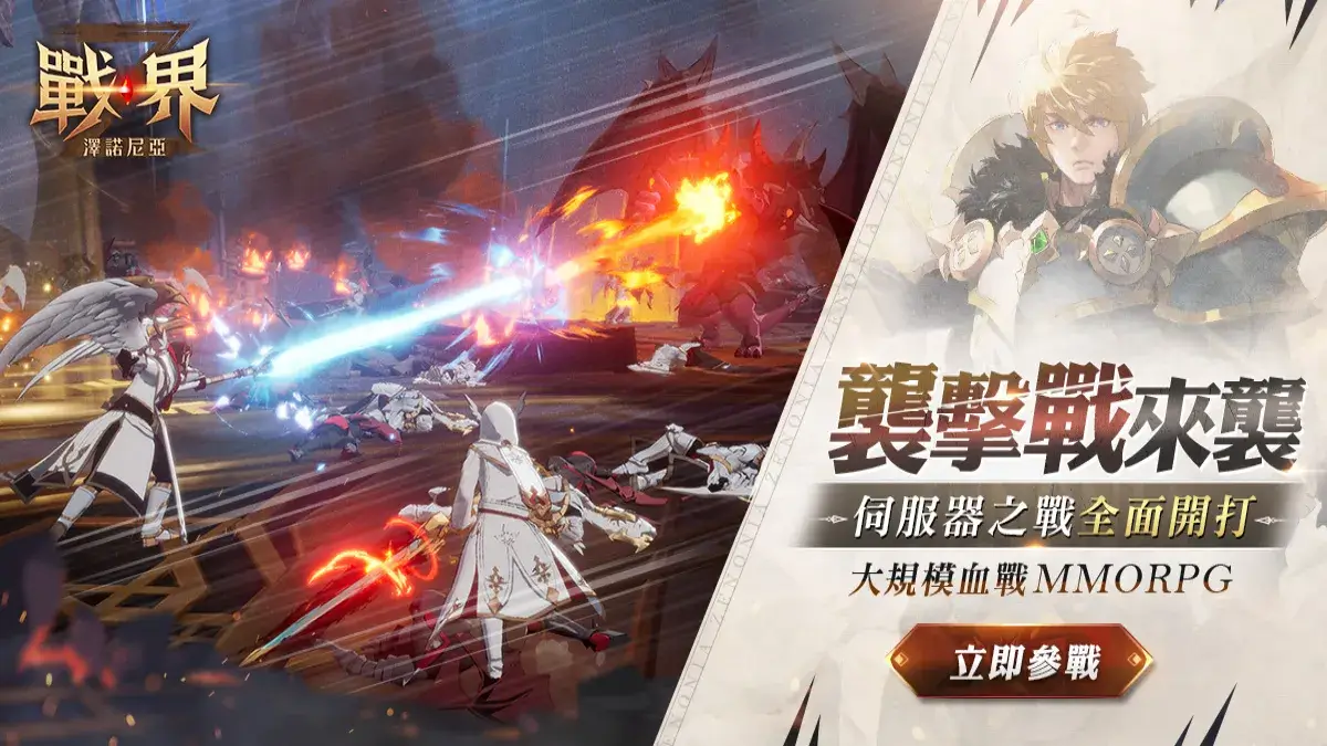 MMORPG《戰界：澤諾尼亞》襲擊戰登場 跨服PVP即日開打