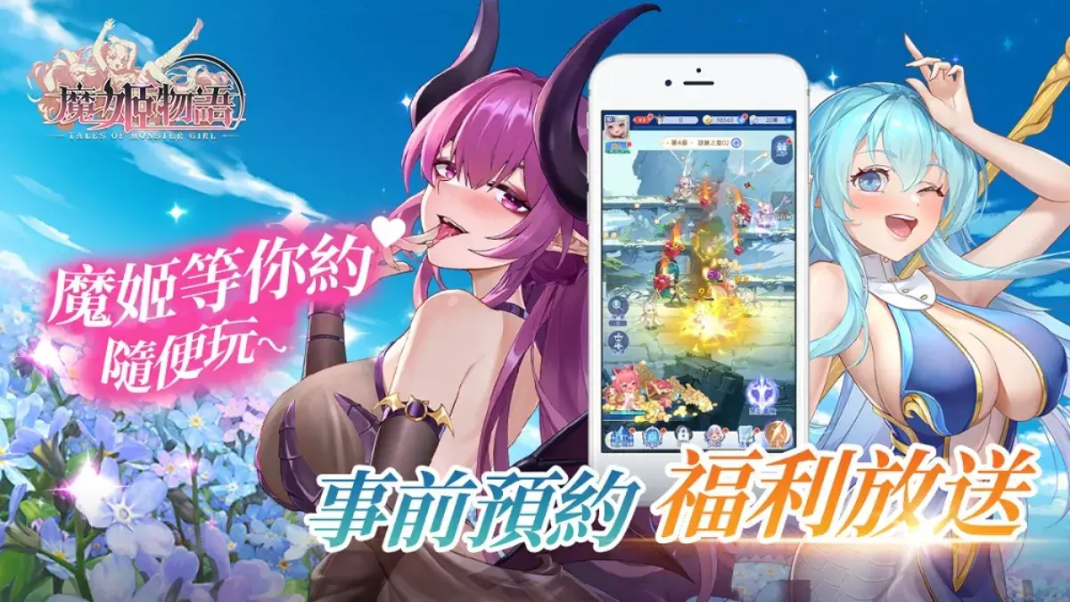 《魔姬物語》臺港澳代理權確定！事前登錄正式啟動