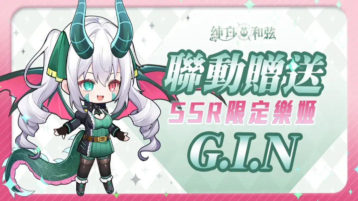 《純白和弦》龍VTuber「G.I.N」聯動登場 開放主題活動「奪寶奇龍」、推出原創主題曲