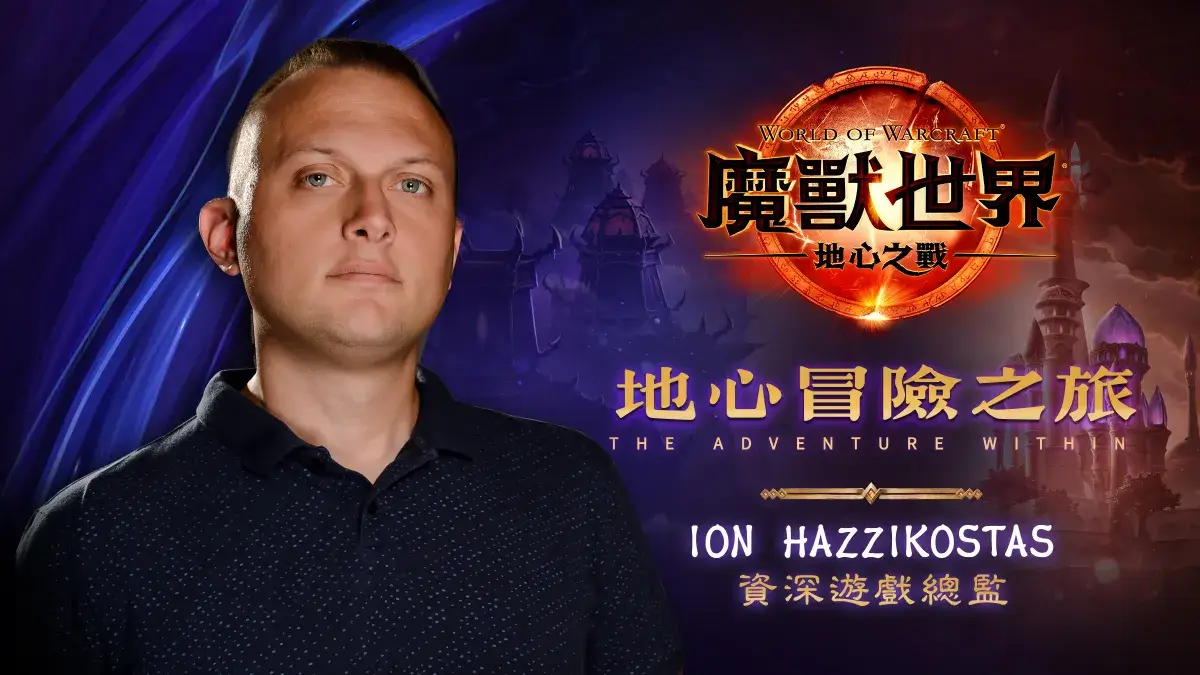 《魔獸世界》資深遊戲總監 Ion Hazzikostas 邀玩家8月23日在「地心冒險之旅」特展探索艾澤拉斯地下世界