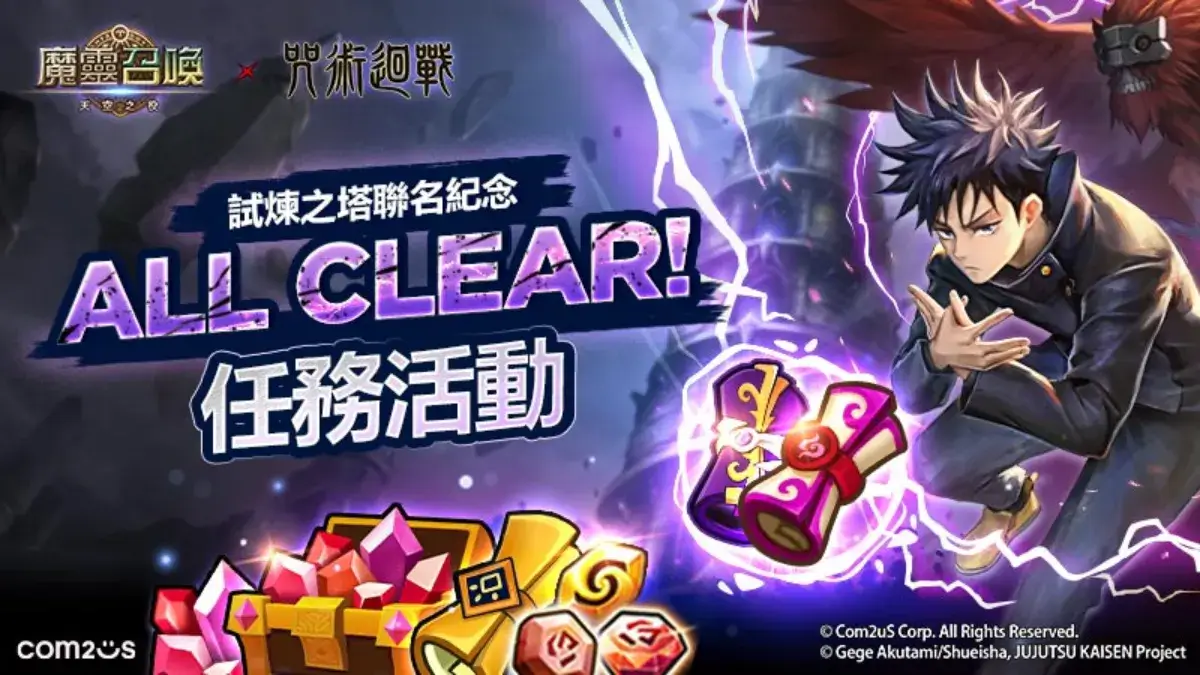 Com2uS《魔靈召喚》X《咒術迴戰》聯名紀念試煉之塔活動火熱開跑