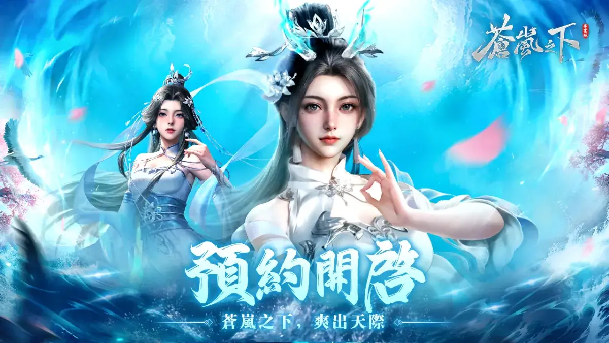 由荷馬娛樂代理發行的MMORPG 手機遊戲《蒼嵐之下》上週六正式開啟事前登錄， 並正式邀請藝人馬力歐做為遊戲的“熊送推薦官”