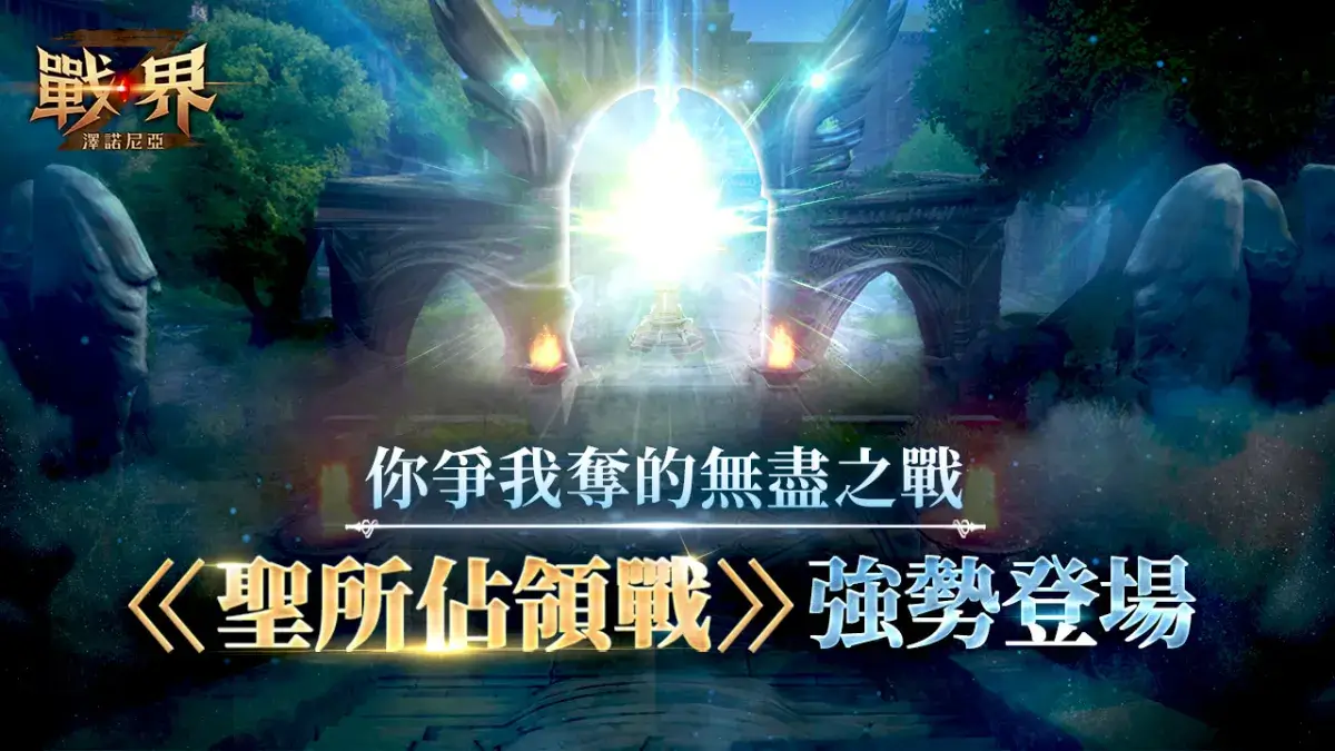 MMORPG《戰界：澤諾尼亞》聖所佔領戰登場 守護塔攻防戰開打