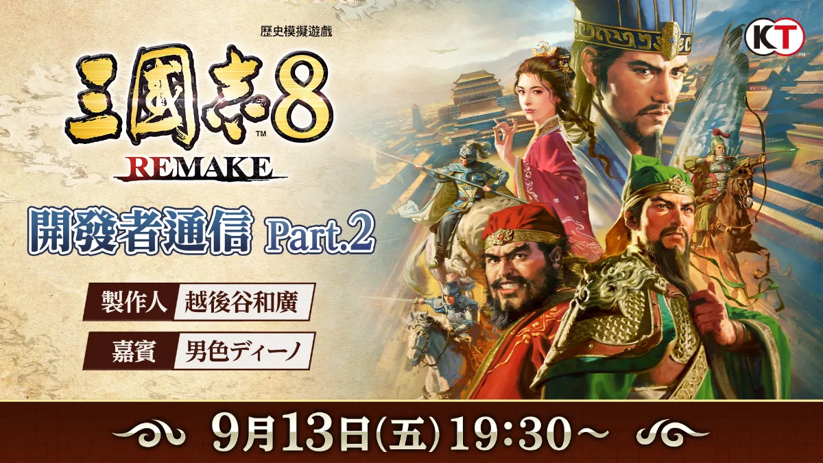 『三國志8 REMAKE』公開戰鬥系統最新資訊！ ～「開發者通信 Part.2」（日文節目）將於9月13日（五）播出～