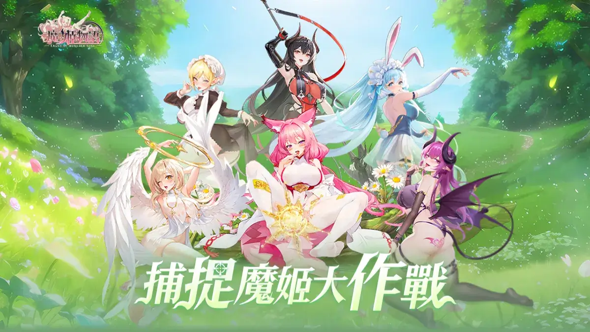 戰衣尺度見證戰力指數！《魔姬物語》少女現身FF待捕捉