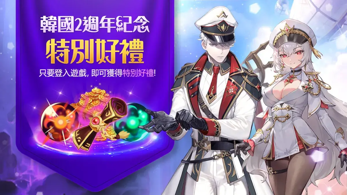 《魔靈召喚：克羅尼柯戰記》歡慶韓服2週年豪禮 完成任務就送5星光/暗魔靈選擇券！