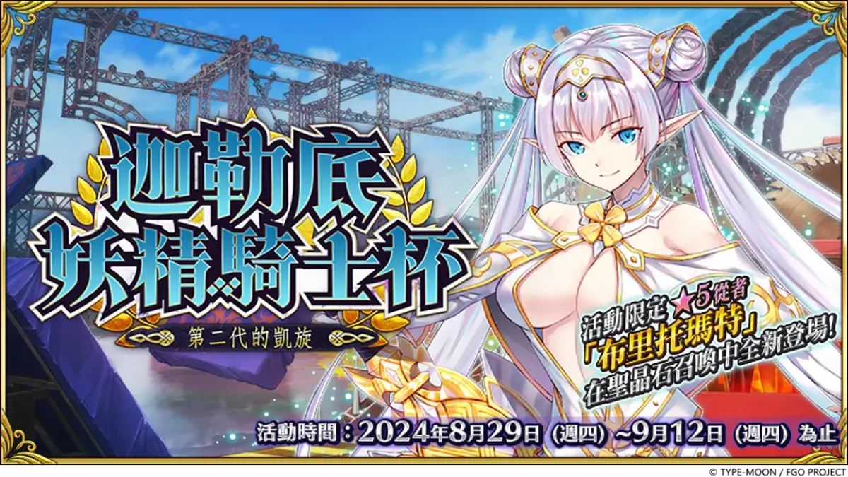 《FateGrand Order》繁中版「迦勒底妖精騎士杯~第二代的凱旋~」舉辦