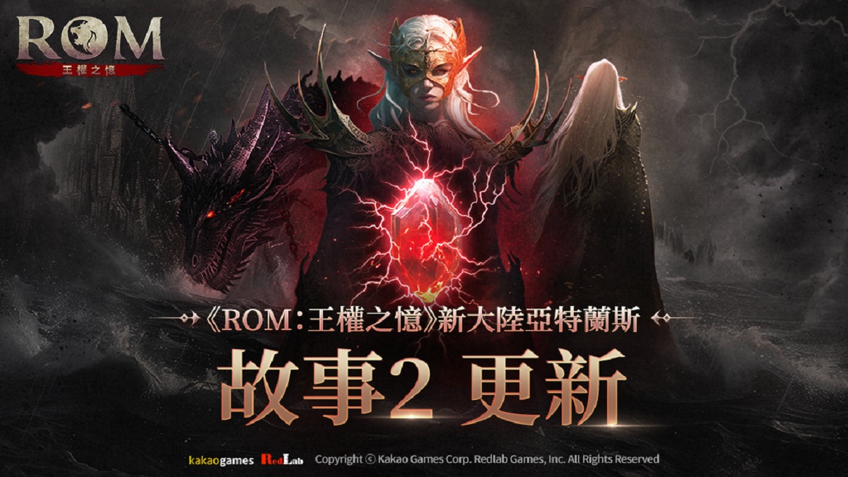 MMORPG《ROM：王權之憶》開放「故事2：亞特蘭斯」事前預約