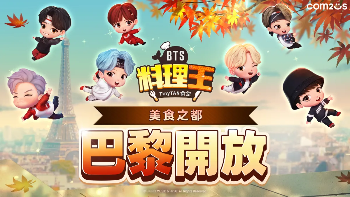 Com2uS《BTS料理王：TinyTAN食堂》更新 美食之都「巴黎」浪漫登場