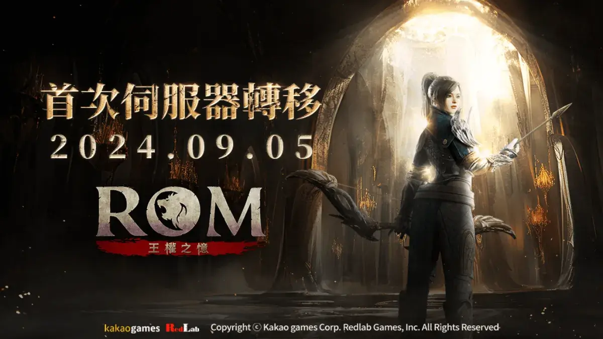 MMORPG《ROM：王權之憶》進行首次伺服器轉移