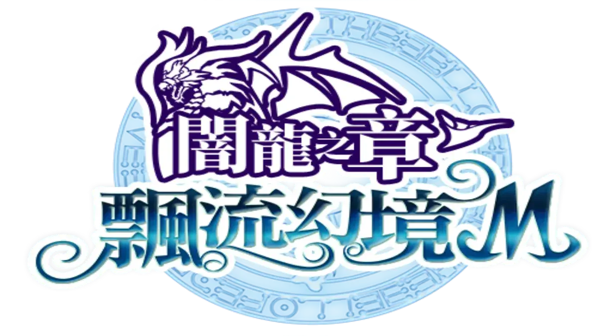 開發團隊公佈「莉莎《飄流幻境M》優化計劃」 揭秘新資料片女神轉生內容 預計2025年年初推出