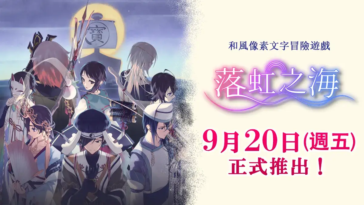 七福神神話題材ADV《落虹之海》 Nintendo Switch™/Steam®9/20推出！ 登場人物介紹及全新PV公開