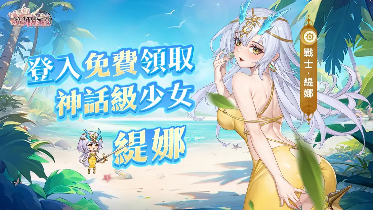 登入即送五星新角色龍娘 《魔姬物語》中秋開放超值福利活動