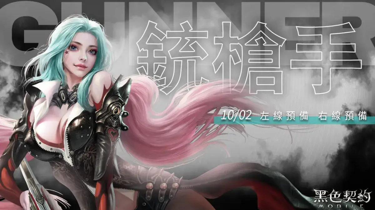 《黑色契約MOBILE》／彈無虛發，致命一擊！《黑色契約MOBILE》今日推出「銃槍手」事前預約活動，全新職業即將登場