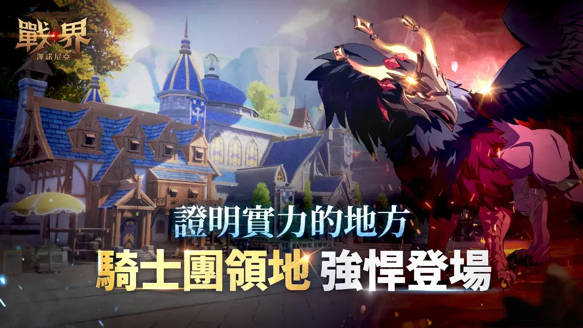 MMORPG《戰界：澤諾尼亞》開放「騎士團領地」 遠征BOSS獲得稀有獎勵