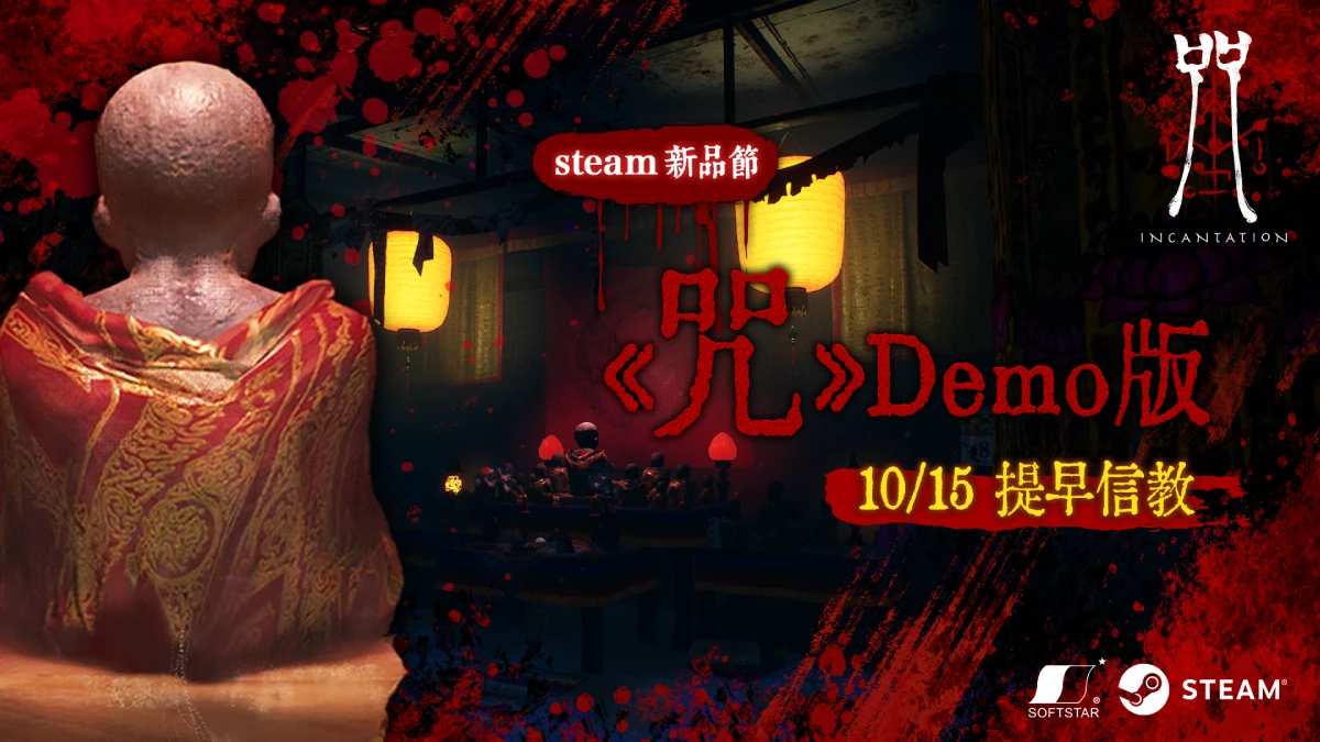 年度恐怖IP《咒》預告10月Steam新品節推出「Demo版」 還原真實場景，勇闖陳家村!