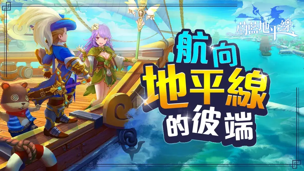 《蔚藍地平線》／航向地平線的彼端！3D動漫風MMORPG《蔚藍地平線》台港澳代理權確認，事前預約活動即將展開