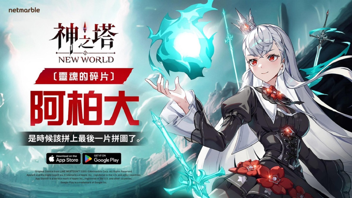 《神之塔：New World》推出全新SSR+同伴[靈魂的碎片]阿柏大