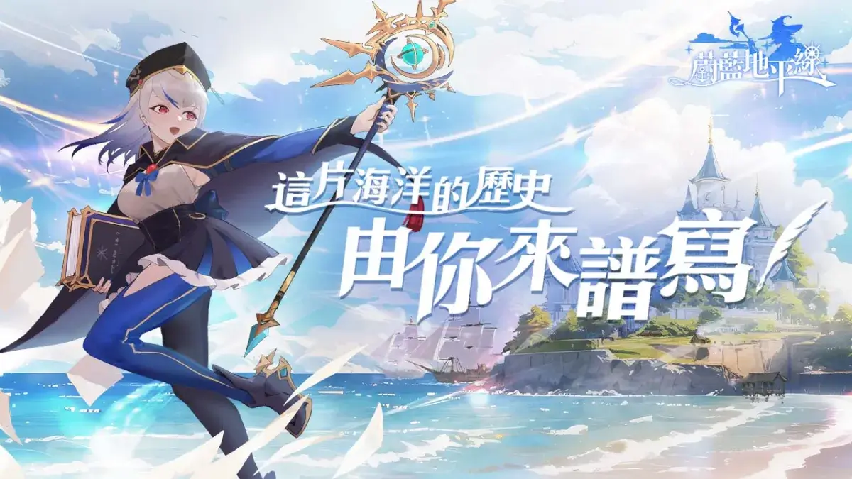 「這片海洋的歷史，由你來譜寫！」動漫風MMORPG《蔚藍地平線》事前預約活動正式展開，航向未知的領域，展開冒險吧！