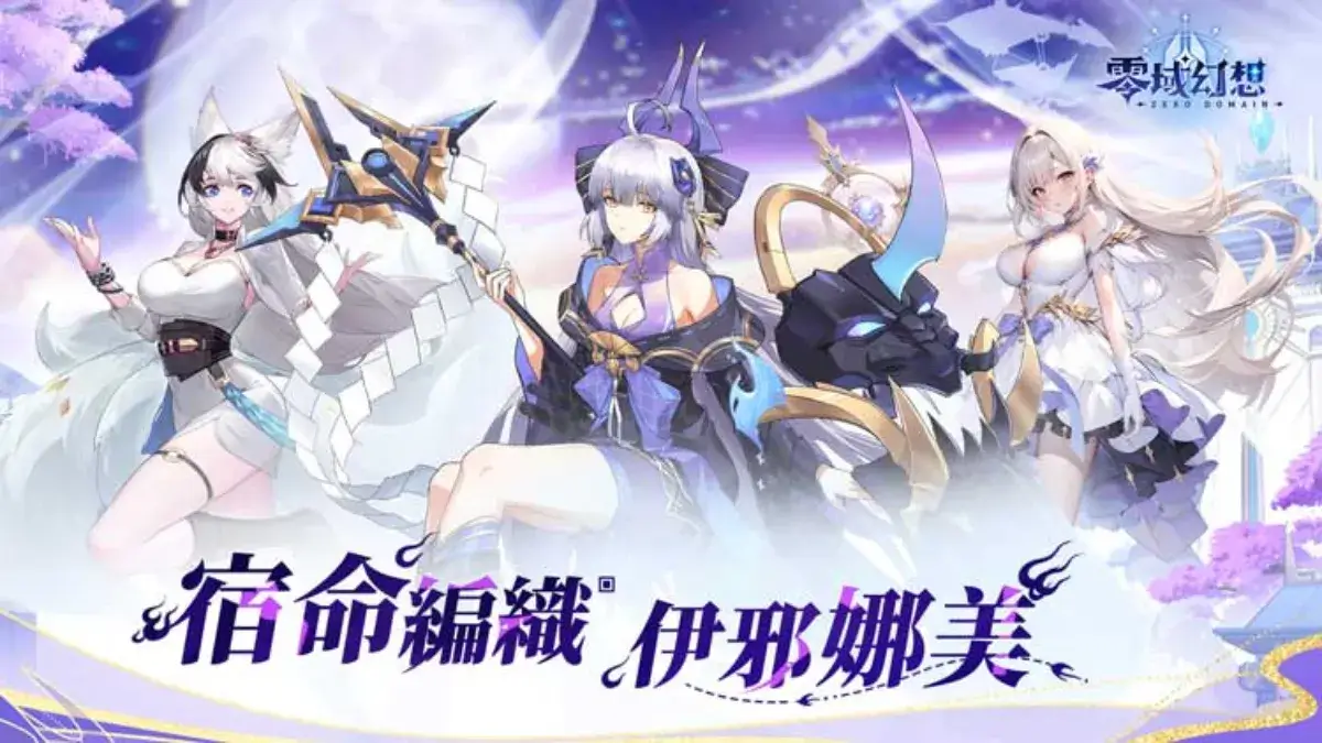 全新手機遊戲今日OB《零域幻想》正式上線