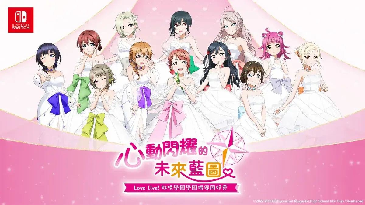 《Love Live! 虹咲學園學園偶像同好會 心動閃耀的未來藍圖 》發售日確定!同步公開限定版特典