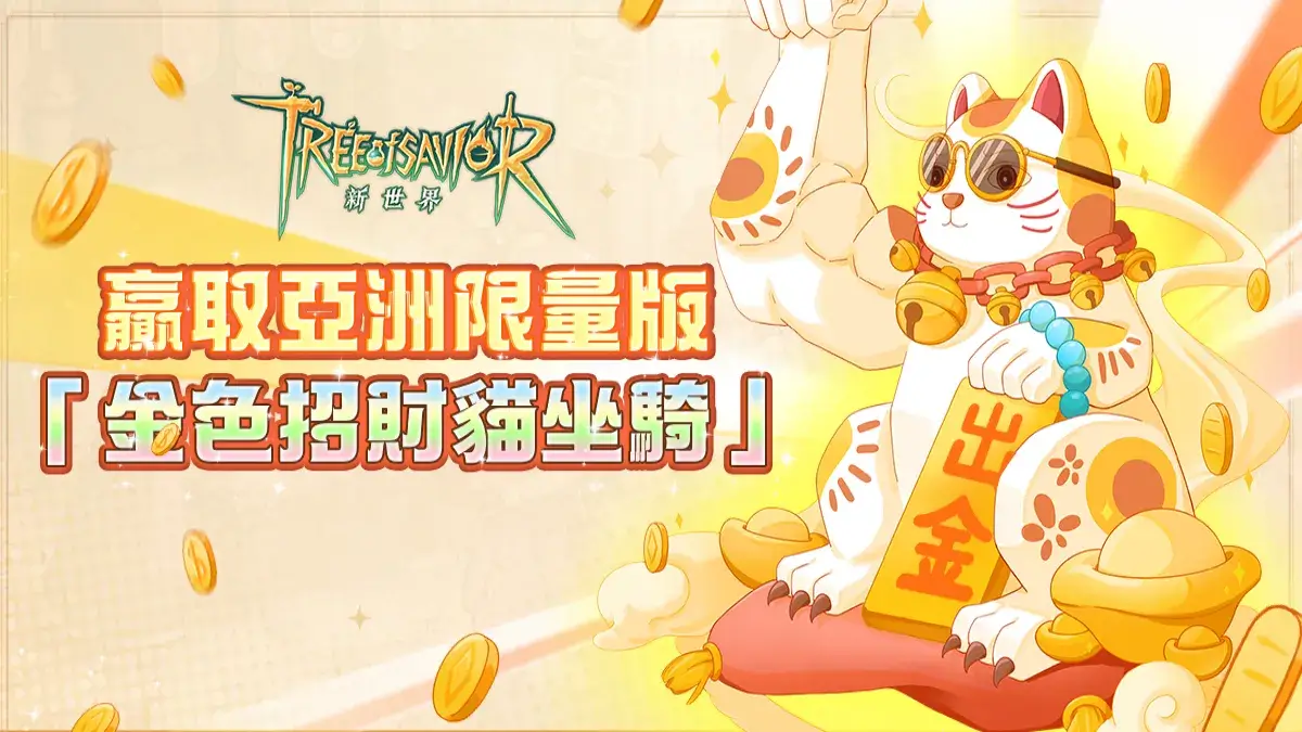 超人氣 MMORPG《救世者之樹：新世界》上線首日斬獲8個地區商店排行榜第一！加碼送出亞洲限定版金色坐騎作為福利！