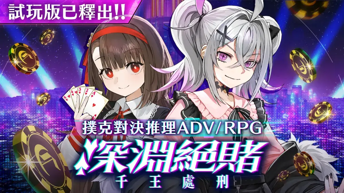 化身自稱「天才」的美少女賭徒審判諸位千王魔女！ 撲克對決推理ADV/RPG《深淵絕賭：千王處刑》 於Steam新品節上線試玩版＆發布全新PV！