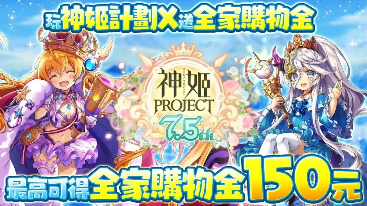 7.5周年營運團隊再加碼！《神姬計劃X》連續登入就送全家購物金