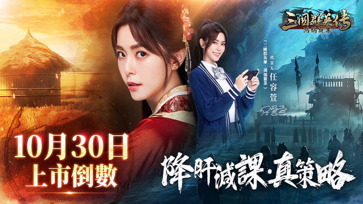 《三國群英傳-鴻鵠霸業》10/30上線倒數2周！ 《終極三國》任容萱再現最美貂蟬 形象宣傳片首度曝光