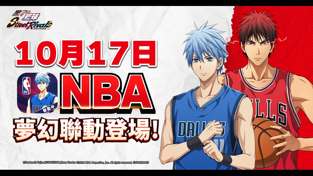 籃球最高殿堂NBA聯動開啟 《黑子的籃球 Street Rivals》『ZONE 青峰 大輝』登場！