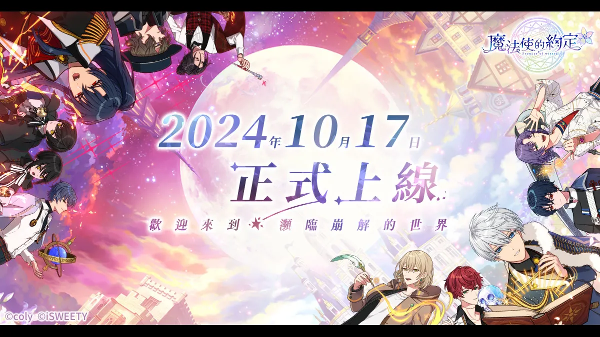 《魔法使的約定》中文版 10月17日正式上市 推出多種豐富開服活動與賢者大人們共襄盛舉