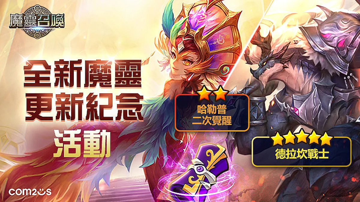 《魔靈召喚》瘋狂成長季免費送5星！全新魔靈德拉坎戰士重磅登場！