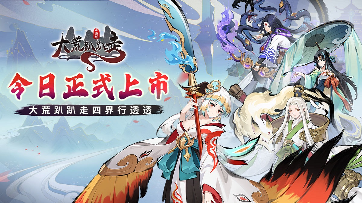 東方志怪傳說RPG《大荒趴趴走》今日雙平台正式上線，同步釋出一系列開服活動