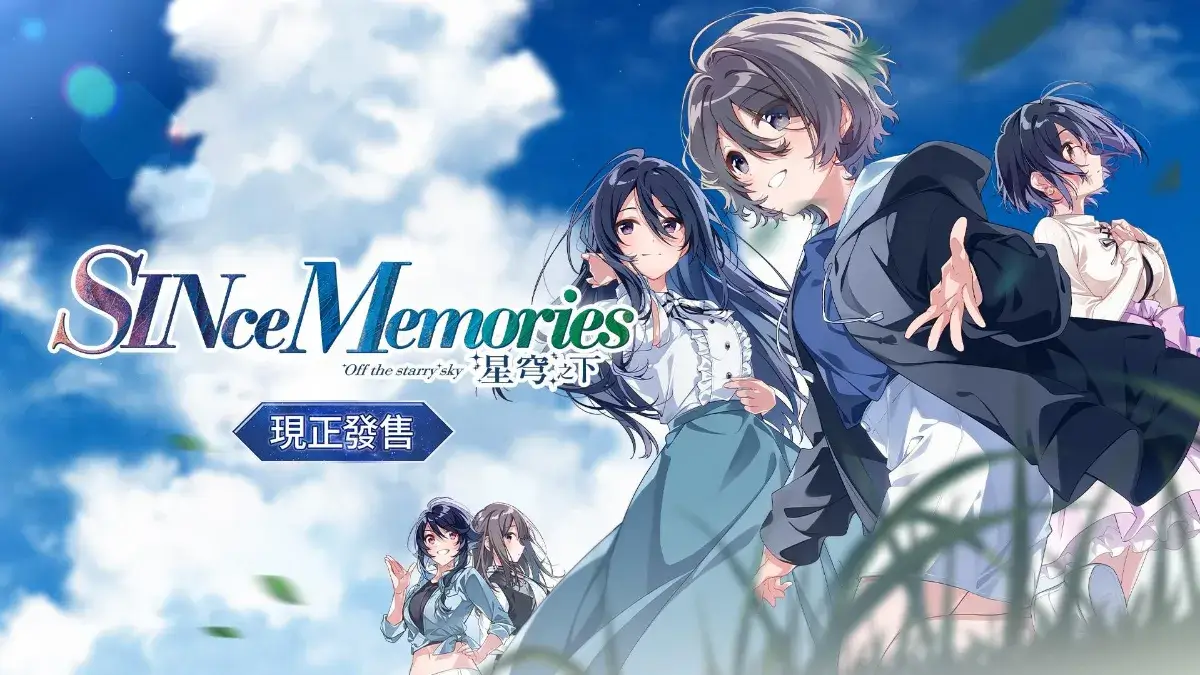 《SINce Memories：星穹之下》現已正式發售！